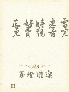 正好时光电视剧免费观看完整版高清