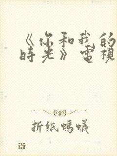 《你和我的倾城时光》电视剧免费