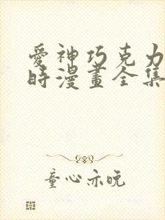 爱神巧克力进行时漫画全集免费观看高清封面