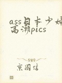 ass日本少妇高潮pics