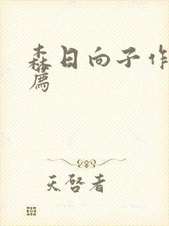 森日向子作品推荐封面