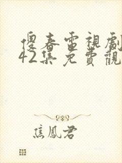 傻春电视剧全集42集免费观看封面