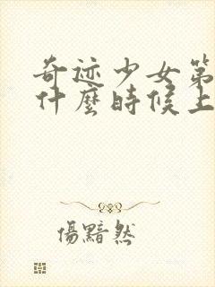 奇迹少女第五季什么时候上线封面