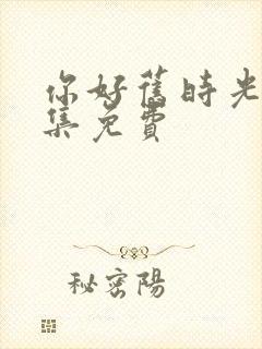 你好旧时光30集免费