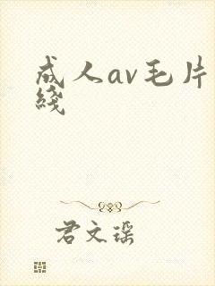 成人av毛片在线
