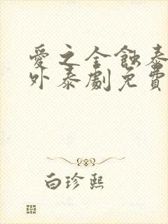 爱之全蚀泰剧番外泰剧免费观看全集