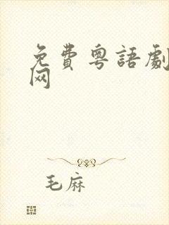 免费粤语剧港剧网