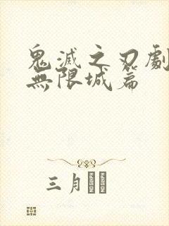 鬼灭之刃剧场版无限城篇