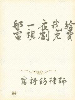 那一夜我给你开电视剧免费观看全集