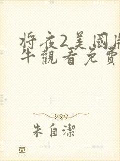 将夜2美国版大牛观看免费
