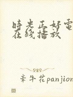 时光正好电视剧在线播放
