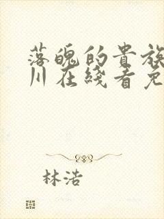 落魄的贵族琉璃川在线看免费