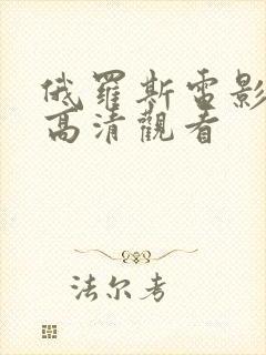 俄罗斯电影免费高清观看