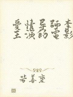 爱情导师李采潭主演的电影