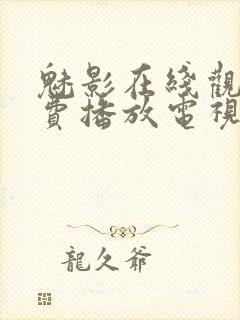 魅影在线观看免费播放电视剧高清