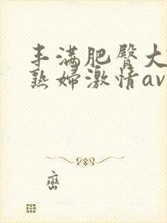 丰满肥臀大屁股熟妇激情av