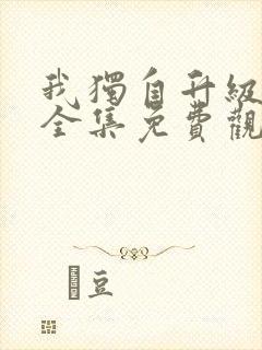 我独自升级漫画全集免费观看高清