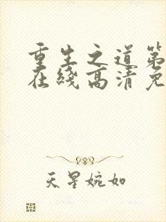重生之道第一季在线高清免费