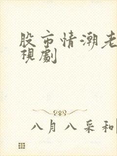 股市情潮老版电视剧