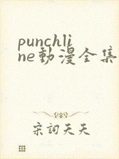punchline动漫全集樱花动漫