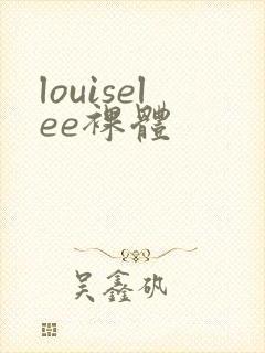 louiselee裸体