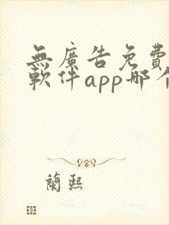 无广告免费动漫软件app哪个好