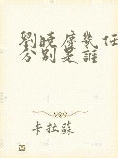 刘晓庆几任丈夫分别是谁