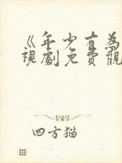 《年少有为》电视剧免费观看