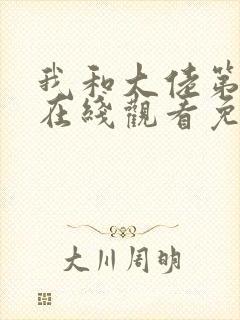 我和大佬第二季在线观看免费封面