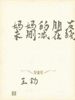 妈妈的朋友韩剧未删减在线观看