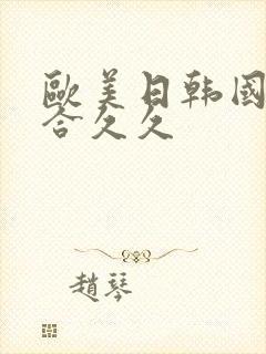 欧美日韩国产综合久久