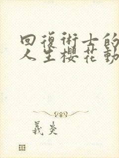 回复术士的重来人生樱花动漫在线看封面