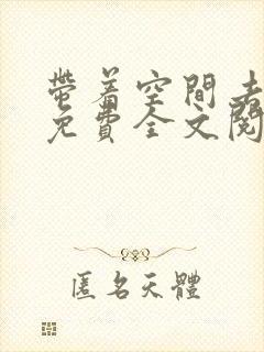 带着空间去种田免费全文阅读封面