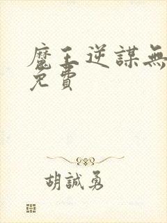 魔王逆谋无删减免费封面