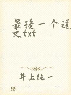 最后一个道士全文txt
