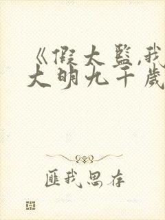 《假太监,我乃大明九千岁》短剧全集