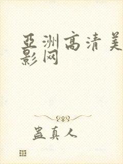 亚洲高清美女电影网