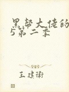 黑帮大佬的365第二季封面