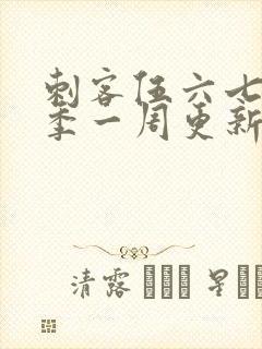刺客伍六七第三季一周更新几集