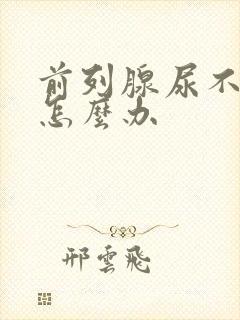 前列腺尿不出来怎么办封面
