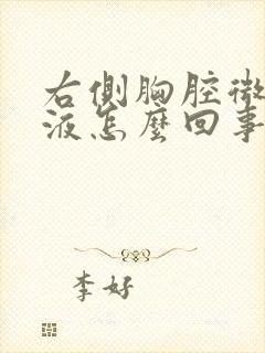 右侧胸腔微量积液怎么回事