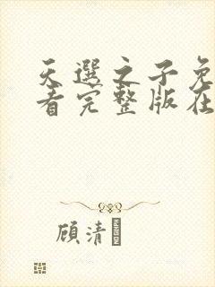 天选之子免费观看完整版在线全集封面