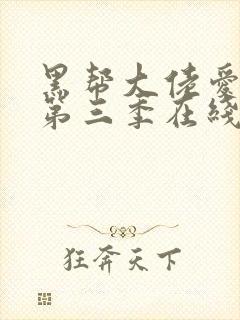 黑帮大佬爱上我第三季在线观看