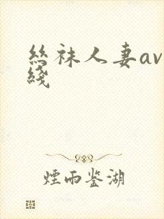 丝袜人妻av在线封面