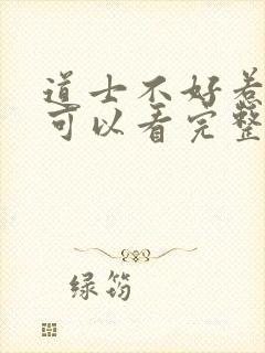 道士不好惹哪里可以看完整版