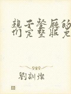 亲子餐厅的妈妈们完整版免费