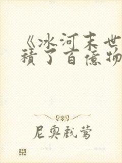 《冰河末世我囤积了百亿物资》