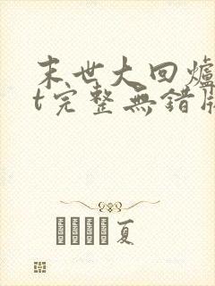 末世大回炉txt完整无错版