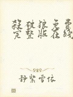 杀破狼免费观看完整版在线播放国语