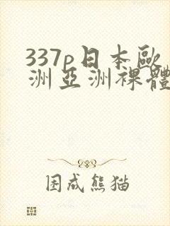 337p日本欧洲亚洲裸体艺术